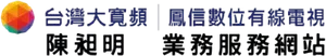 台灣大寬頻